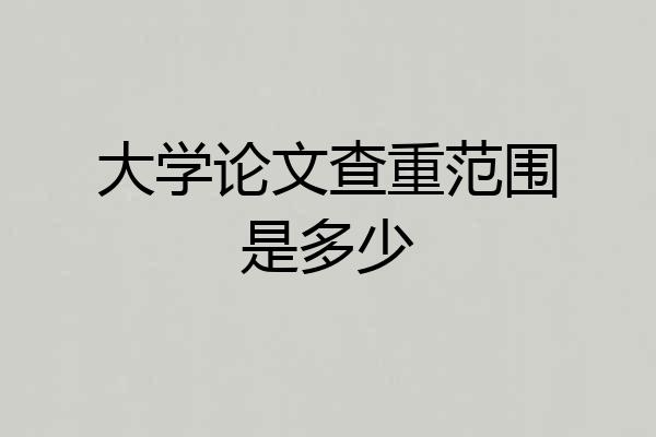 大学论文查重范围是多少