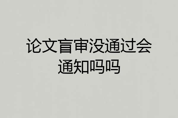 论文盲审没通过会通知吗吗