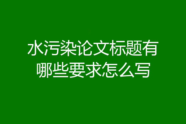 水污染论文标题有哪些要求怎么写
