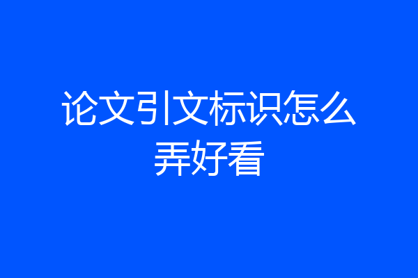 论文引文标识怎么弄好看