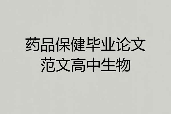 药品保健毕业论文范文高中生物
