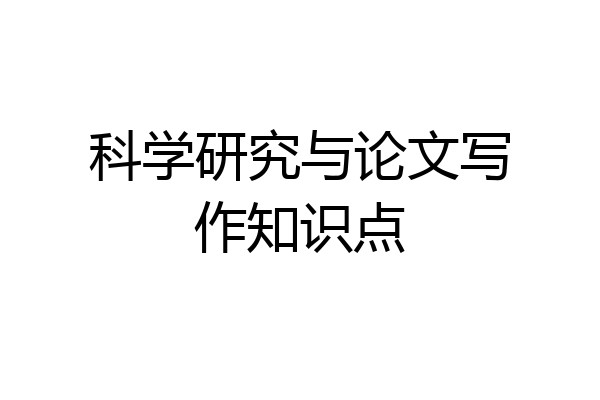 科学研究与论文写作知识点