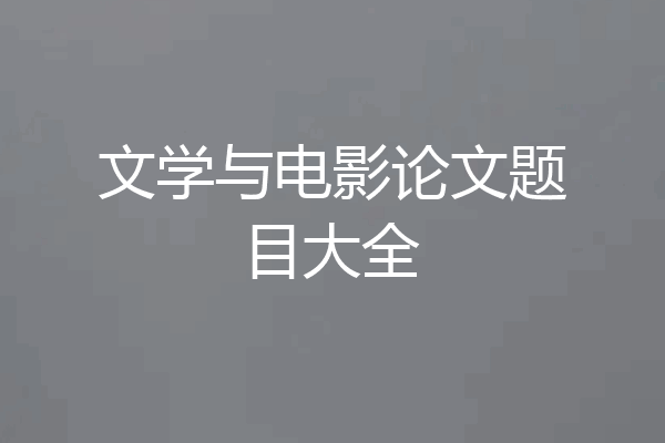 文学与电影论文题目大全