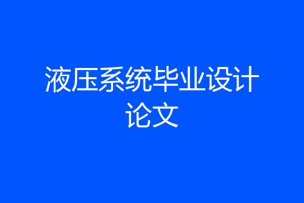 液压系统毕业设计论文