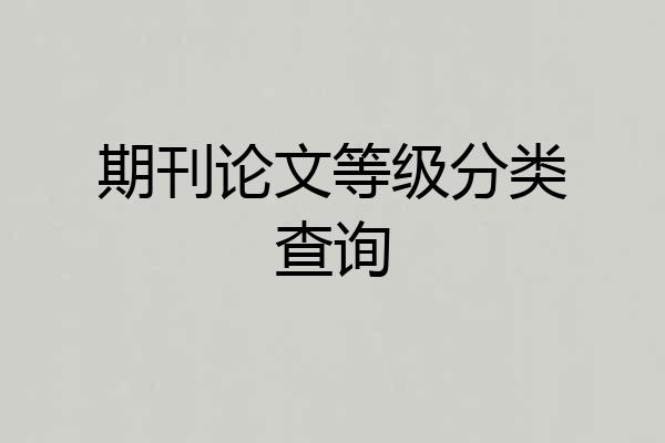 期刊论文等级分类查询
