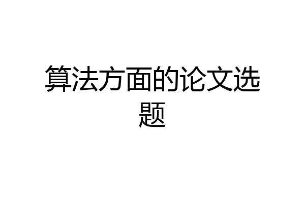 算法方面的论文选题