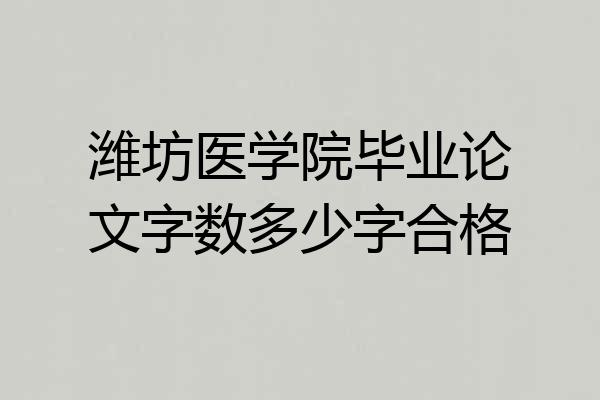 潍坊医学院毕业论文字数多少字合格