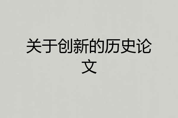 关于创新的历史论文