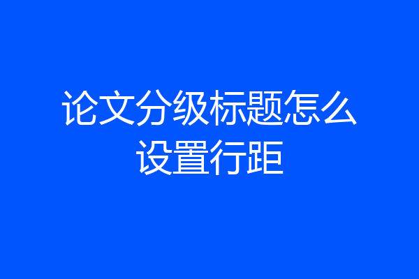 论文分级标题怎么设置行距