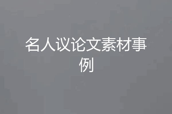 名人议论文素材事例