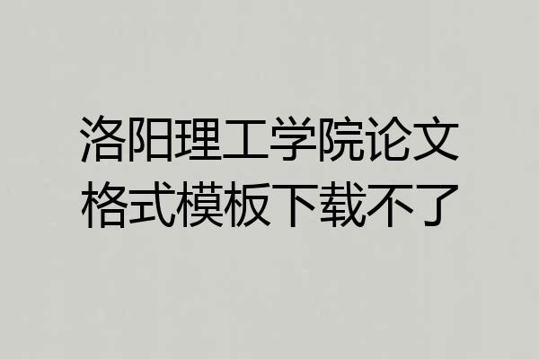 洛阳理工学院论文格式模板下载不了