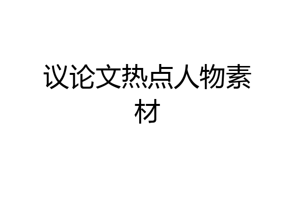 议论文热点人物素材