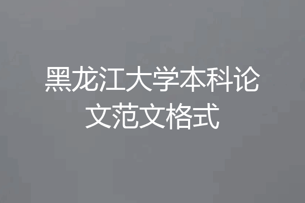 黑龙江大学本科论文范文格式