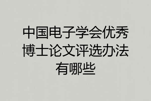 中国电子学会优秀博士论文评选办法有哪些