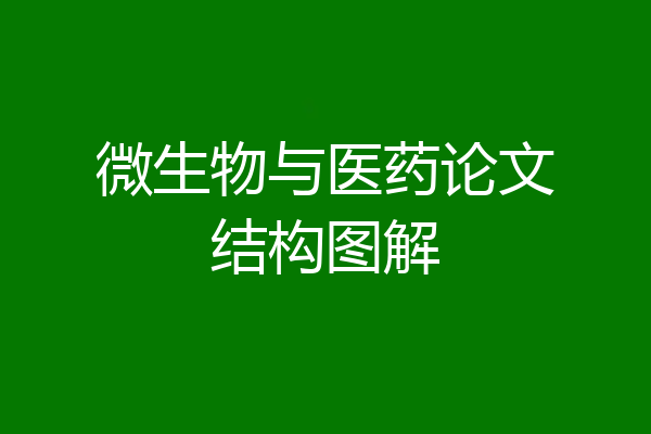 微生物与医药论文结构图解