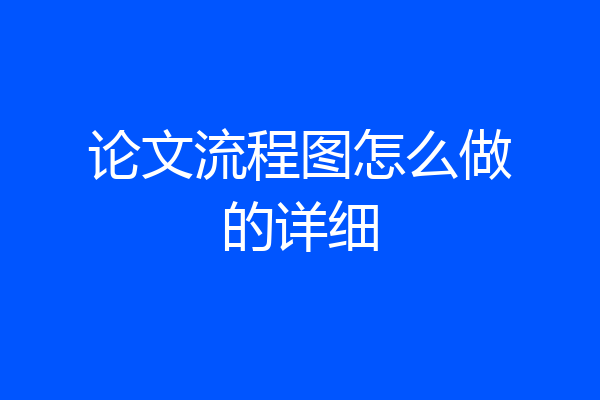 论文流程图怎么做的详细