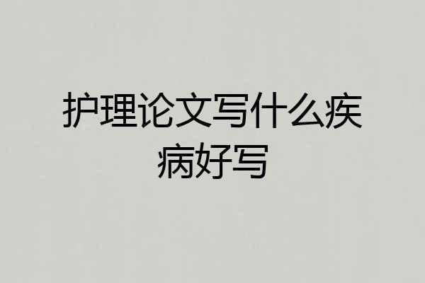 护理论文写什么疾病好写