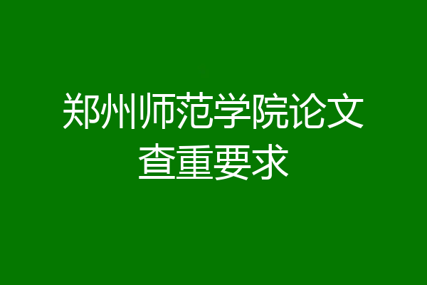 郑州师范学院论文查重要求