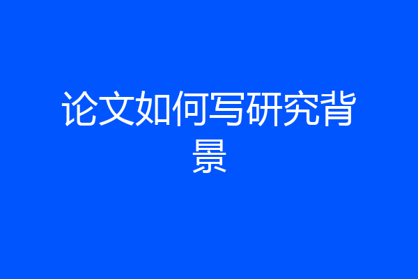 论文如何写研究背景