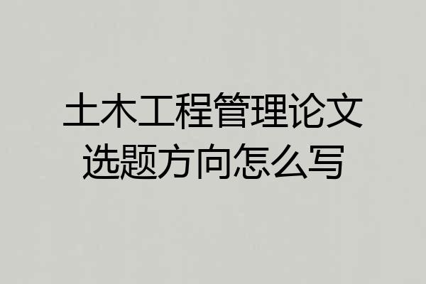 土木工程管理论文选题方向怎么写