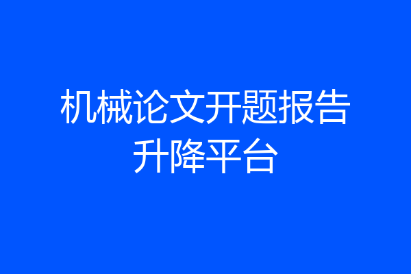 机械论文开题报告升降平台