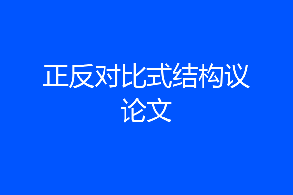 正反对比式结构议论文