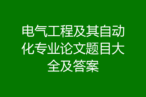 电气工程及其自动化专业论文题目大全及答案