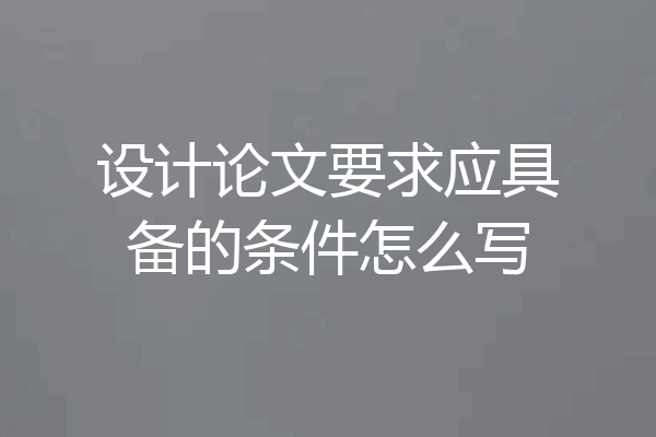 设计论文要求应具备的条件怎么写