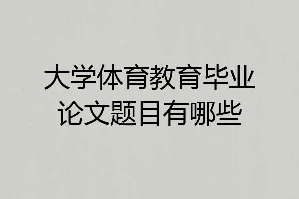 大学体育教育毕业论文题目有哪些