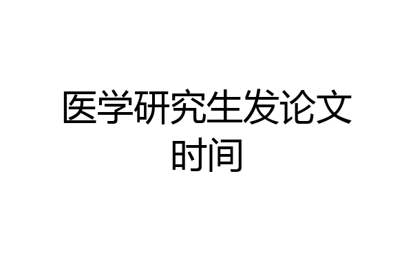 医学研究生发论文时间