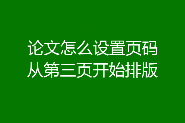 论文怎么设置页码从第三页开始排版