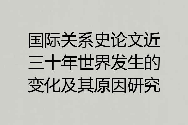 国际关系史论文近三十年世界发生的变化及其原因研究