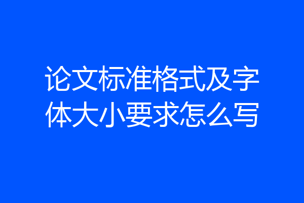 论文标准格式及字体大小要求怎么写