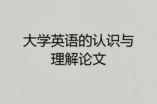 大学英语的认识与理解论文