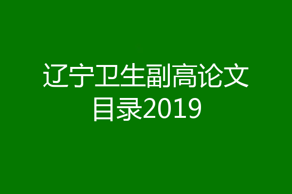 辽宁卫生副高论文目录2019