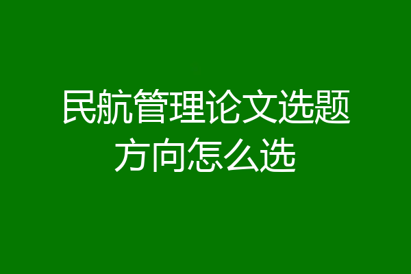 民航管理论文选题方向怎么选