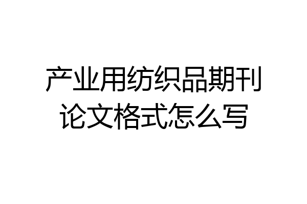 产业用纺织品期刊论文格式怎么写