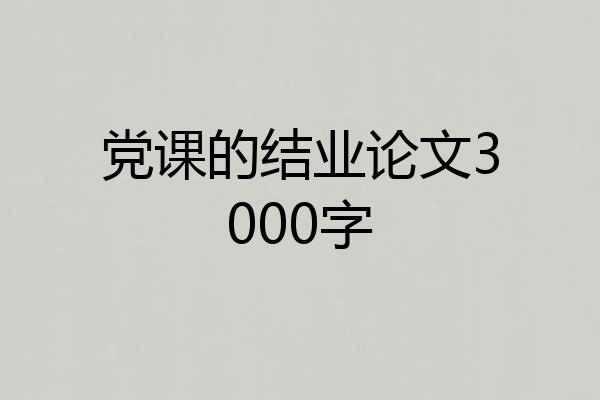 党课的结业论文3000字
