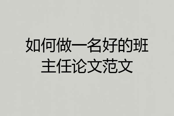 如何做一名好的班主任论文范文