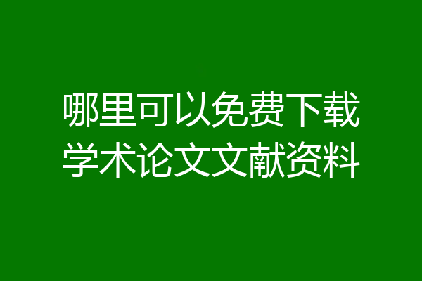 哪里可以免费下载学术论文文献资料