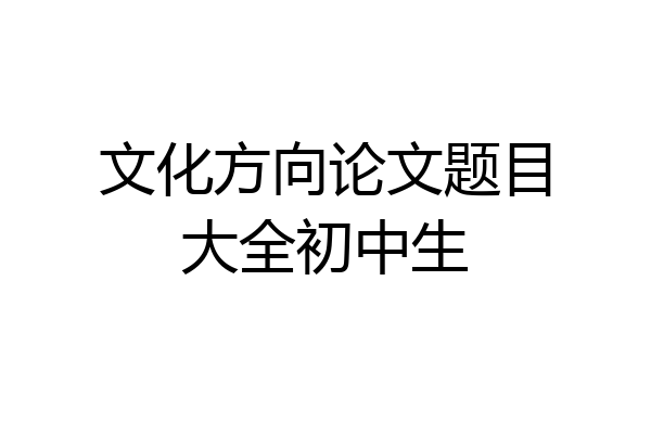 文化方向论文题目大全初中生