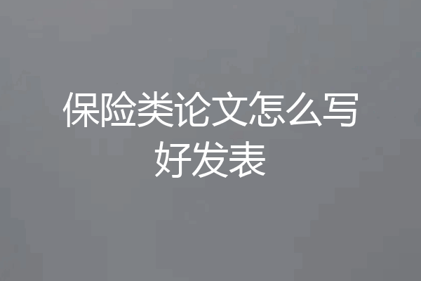 保险类论文怎么写好发表