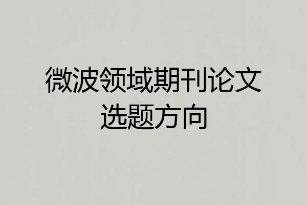 微波领域期刊论文选题方向