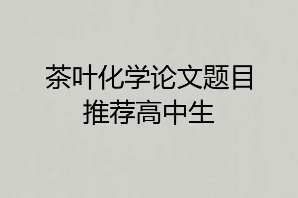 茶叶化学论文题目推荐高中生