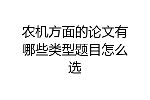 农机方面的论文有哪些类型题目怎么选