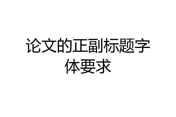 论文的正副标题字体要求
