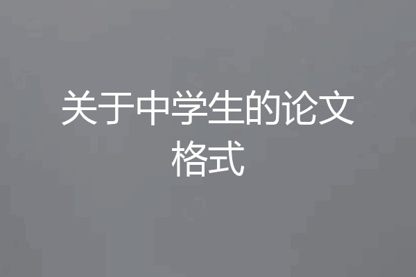 关于中学生的论文格式