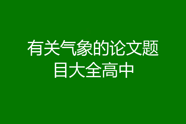 有关气象的论文题目大全高中