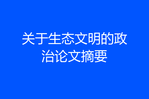 关于生态文明的政治论文摘要