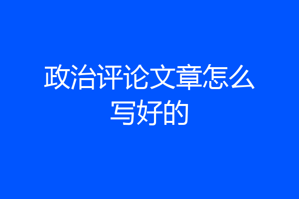 政治评论文章怎么写好的